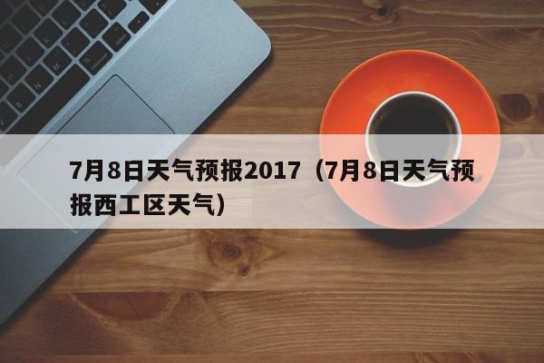 八月天气预报15天查询_八月天气_八月旅游地区天气预报表