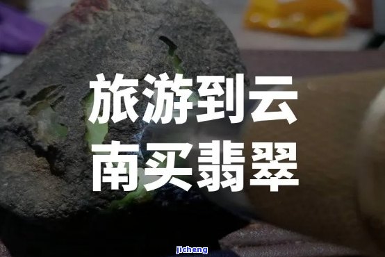 云南旅游强行买翡翠，揭秘云南旅游强制购物现象：翡翠销售背后的黑幕