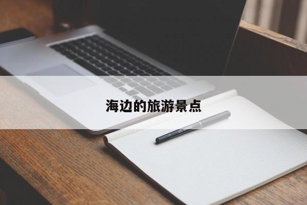 山东出游攻略游记_山东旅游攻略亲子游_山东家庭出游旅游景点