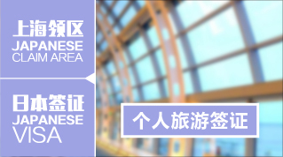 日本递交签证_日本旅游签证个人递签_签证递签旅游日本个人能办理吗