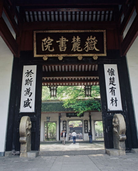 岳麓书院