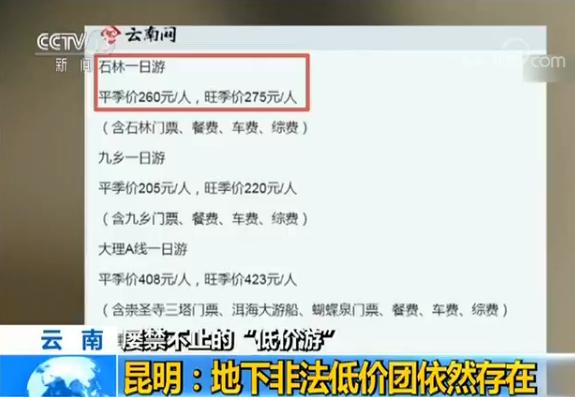 云南不合理低价游_云南旅游低价游拒绝套路_云南低价旅游骗局
