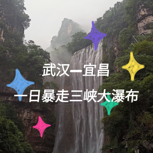 宜昌攻略旅游自由行路线_宜昌自由行旅游攻略_宜昌旅游攻略自助游攻略