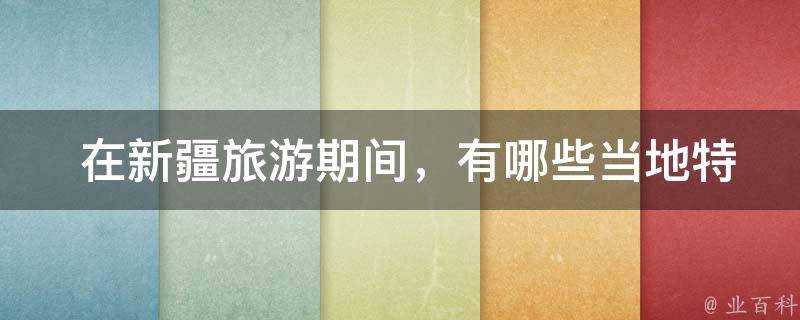 在*旅游期间，当地特色美食需要尝试？