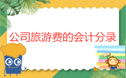 公司旅游费的会计分录